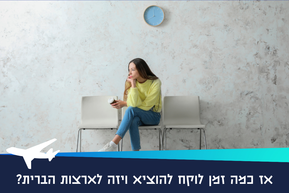 אז כמה זמן לוקח להוציא ויזה לארצות הברית